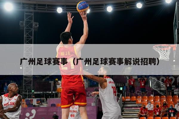 广州足球赛事(广州足球赛事解说招聘)