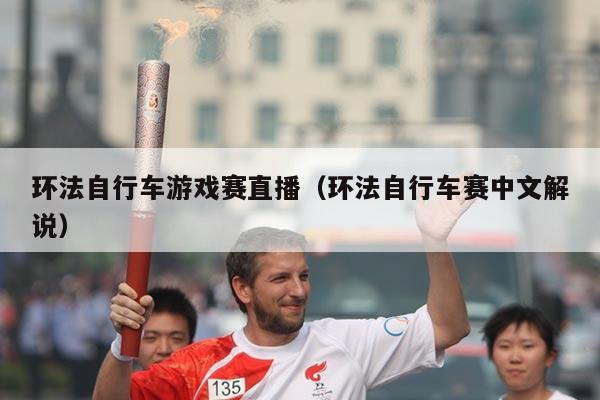 环法自行车游戏赛直播(环法自行车赛中文解说)