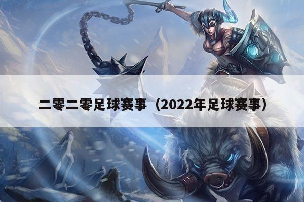 二零二零足球赛事(2022年足球赛事)