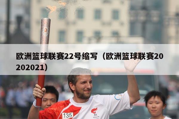 欧洲篮球联赛22号缩写(欧洲篮球联赛20202021)