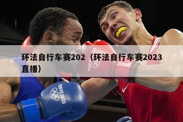 环法自行车赛202(环法自行车赛2023直播)