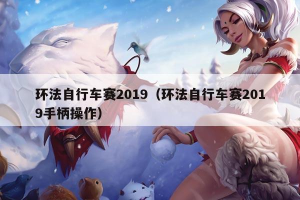 环法自行车赛2019(环法自行车赛2019手柄操作)