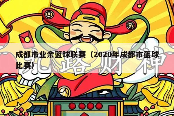成都市业余篮球联赛(2020年成都市篮球比赛)