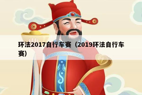 环法2017自行车赛(2019环法自行车赛)