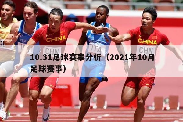 10.31足球赛事分析(2021年10月足球赛事)