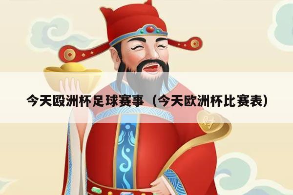 今天殴洲杯足球赛事(今天欧洲杯比赛表)