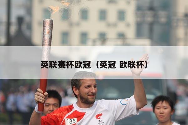 英联赛杯欧冠(英冠 欧联杯)