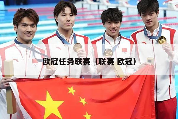 欧冠任务联赛(联赛 欧冠)