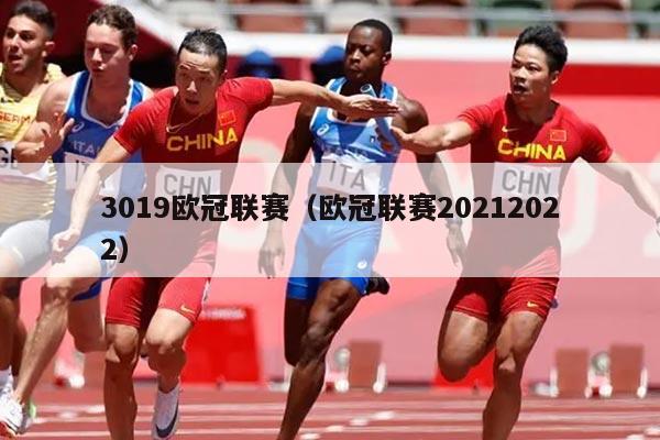 3019欧冠联赛(欧冠联赛20212022)