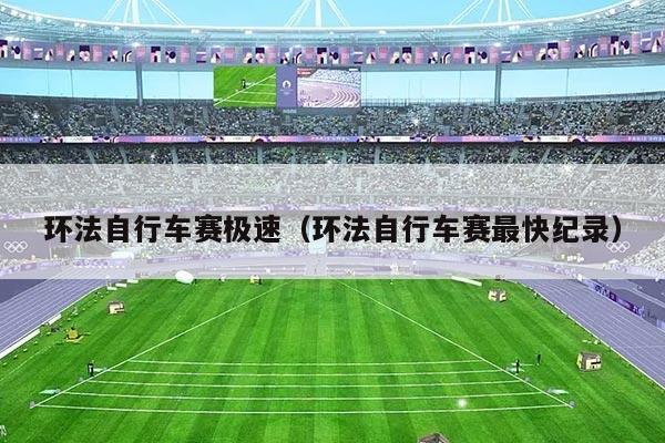 环法自行车赛极速(环法自行车赛最快纪录)