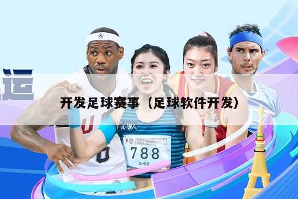 开发足球赛事(足球软件开发)