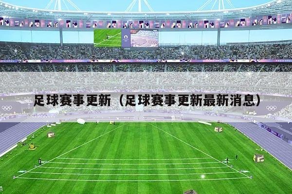 足球赛事更新(足球赛事更新最新消息)