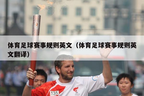 体育足球赛事规则英文(体育足球赛事规则英文翻译)