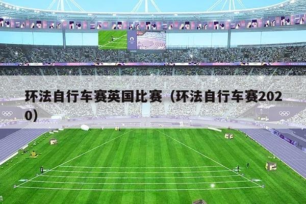 环法自行车赛英国比赛(环法自行车赛2020)