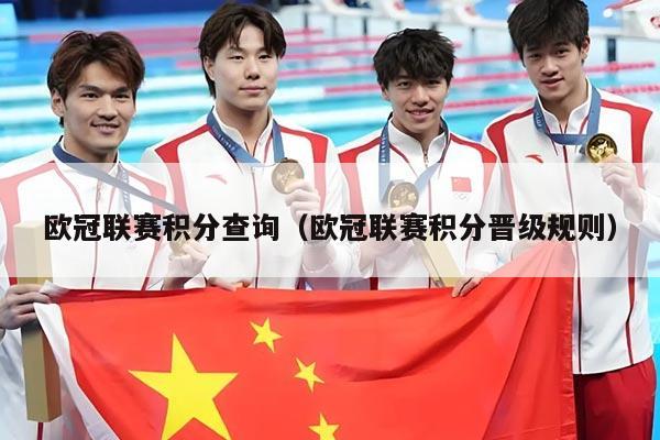 欧冠联赛积分查询(欧冠联赛积分晋级规则)