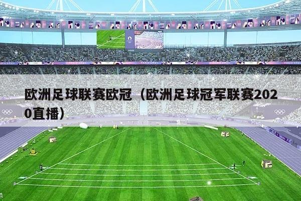 欧洲足球联赛欧冠(欧洲足球冠军联赛2020直播)