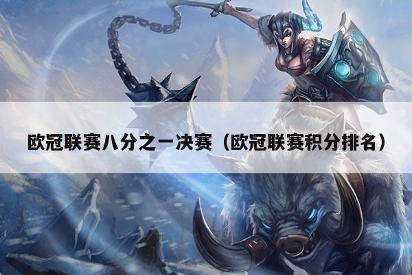 欧冠联赛八分之一决赛(欧冠联赛积分排名)