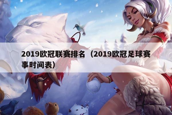 2019欧冠联赛排名(2019欧冠足球赛事时间表)