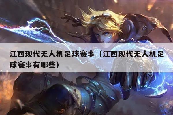 江西现代无人机足球赛事(江西现代无人机足球赛事有哪些)