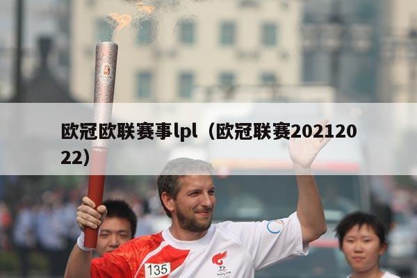 欧冠欧联赛事lpl(欧冠联赛20212022)