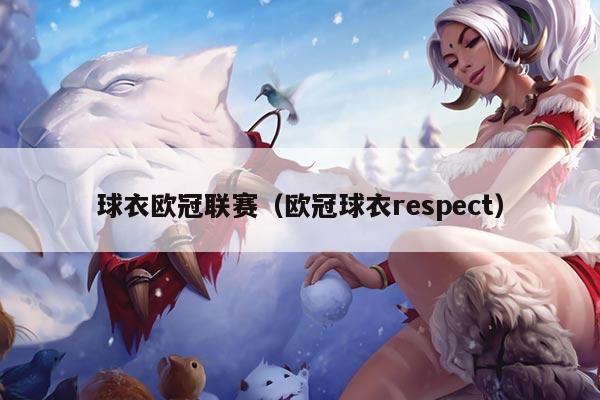 球衣欧冠联赛(欧冠球衣respect)