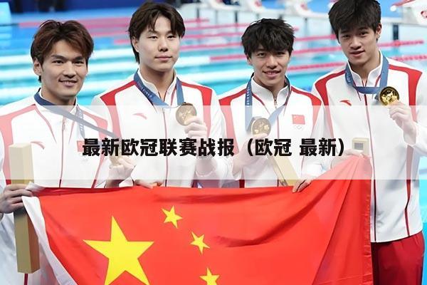 最新欧冠联赛战报(欧冠 最新)