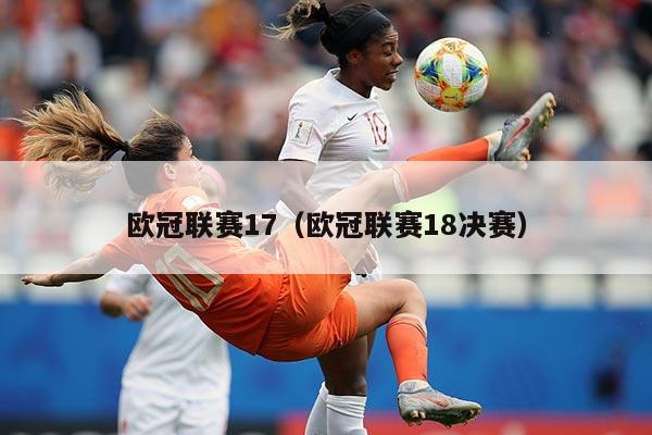 欧冠联赛17(欧冠联赛18决赛)