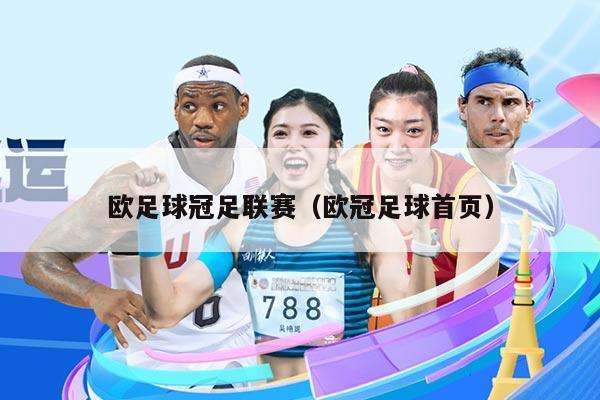 欧足球冠足联赛(欧冠足球首页)