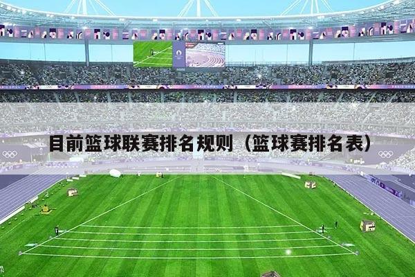 目前篮球联赛排名规则(篮球赛排名表)