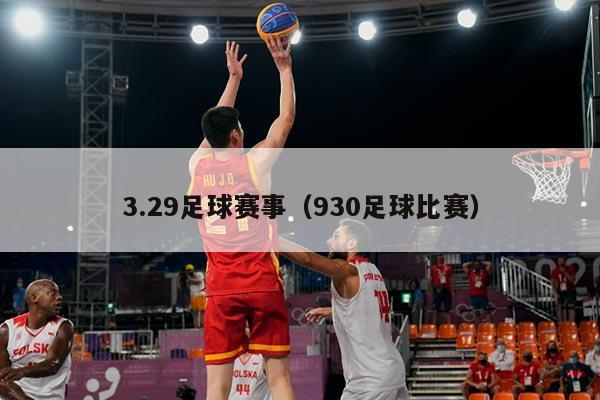 3.29足球赛事(930足球比赛)