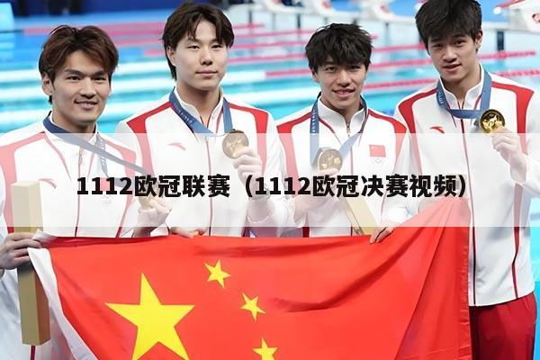 1112欧冠联赛(1112欧冠决赛视频)