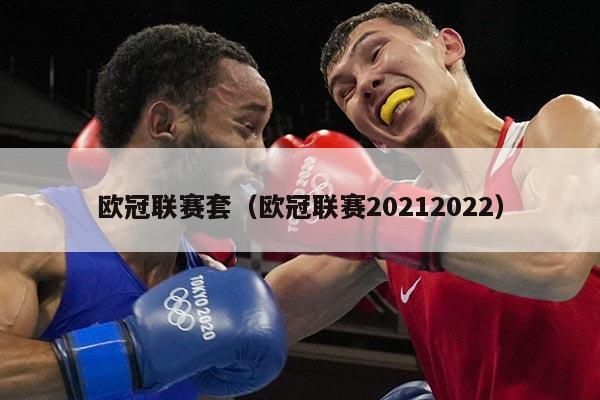 欧冠联赛套(欧冠联赛20212022)