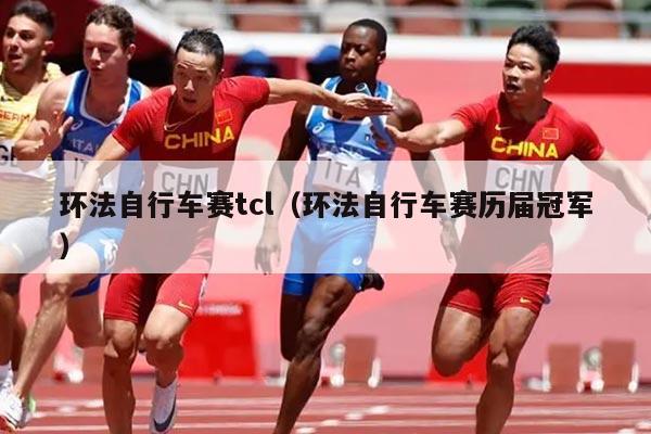 环法自行车赛tcl(环法自行车赛历届冠军)