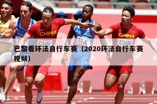 巴黎看环法自行车赛(2020环法自行车赛视频)