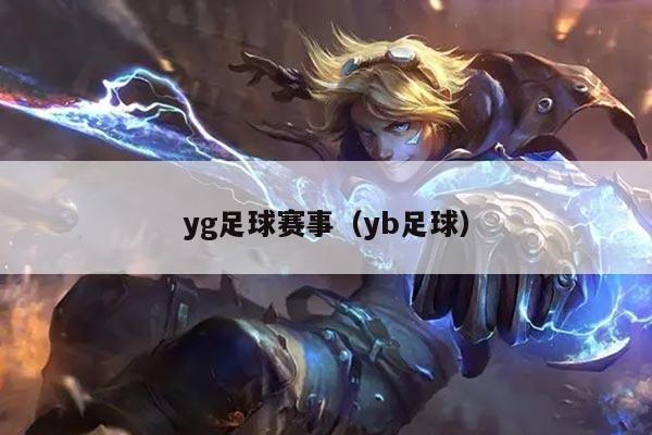 yg足球赛事(yb足球)