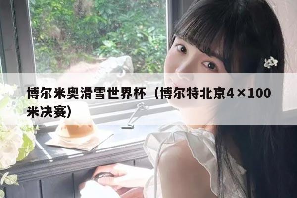 博尔米奥滑雪世界杯(博尔特北京4×100米决赛)