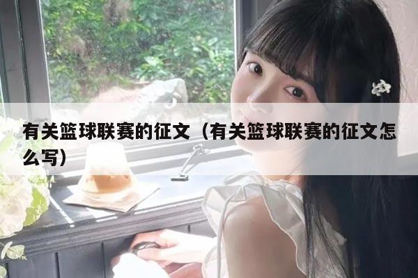 有关篮球联赛的征文(有关篮球联赛的征文怎么写)