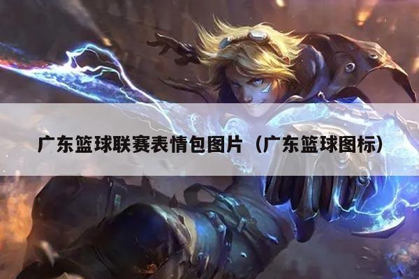 广东篮球联赛表情包图片(广东篮球图标)