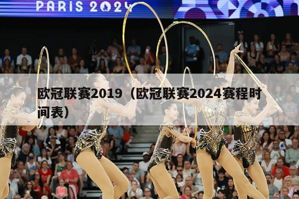欧冠联赛2019(欧冠联赛2024赛程时间表)
