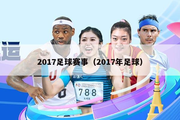 2017足球赛事(2017年足球)