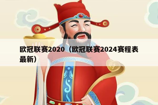 欧冠联赛2020(欧冠联赛2024赛程表最新)