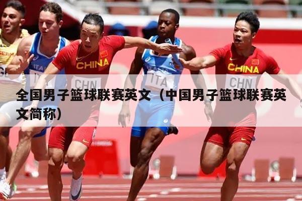 全国男子篮球联赛英文(中国男子篮球联赛英文简称)