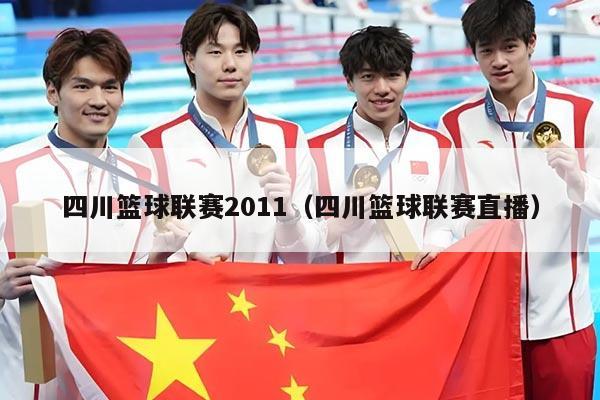 四川篮球联赛2011(四川篮球联赛直播)