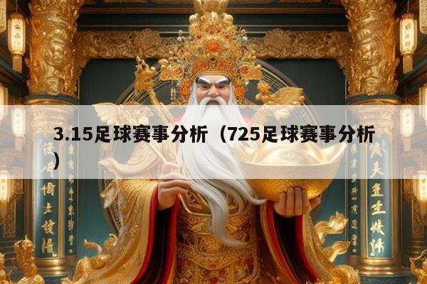 3.15足球赛事分析(725足球赛事分析)