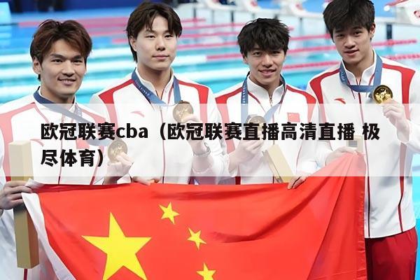 欧冠联赛cba(欧冠联赛直播高清直播 极尽体育)