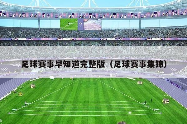 足球赛事早知道完整版(足球赛事集锦)