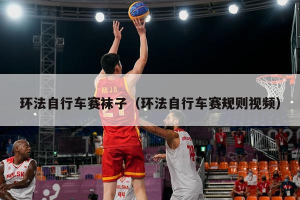 环法自行车赛袜子(环法自行车赛规则视频)