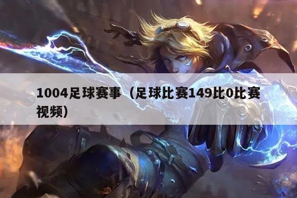 1004足球赛事(足球比赛149比0比赛视频)