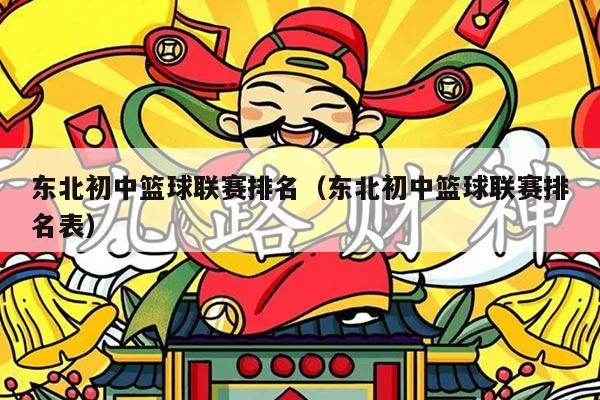 东北初中篮球联赛排名(东北初中篮球联赛排名表)