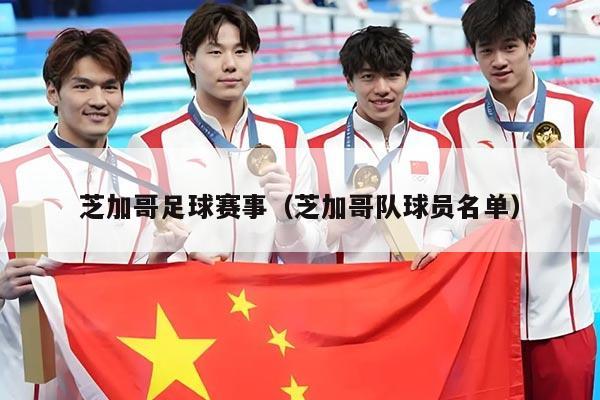 芝加哥足球赛事(芝加哥队球员名单)